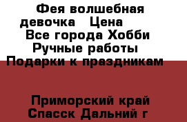 Фея-волшебная девочка › Цена ­ 550 - Все города Хобби. Ручные работы » Подарки к праздникам   . Приморский край,Спасск-Дальний г.